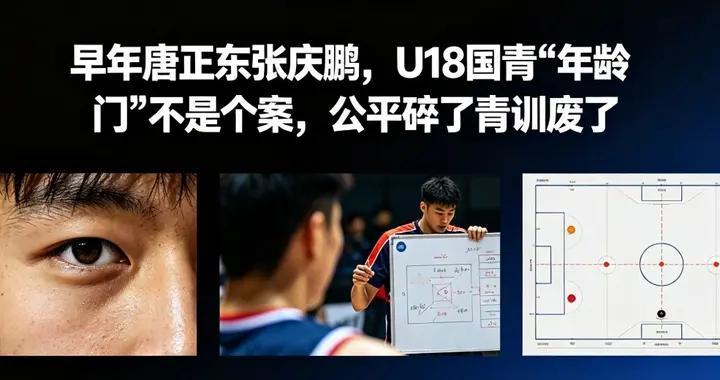 早年唐正东张庆鹏，U18国青"年龄门"不是个案，公平碎了青训废了