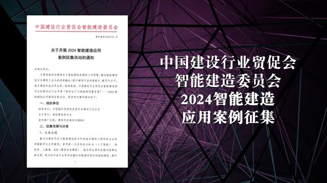 关于开展2024年智能建造应用案例征集活动的通知