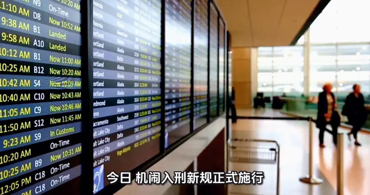 “机闹入刑”施行：守护每一段安心旅程