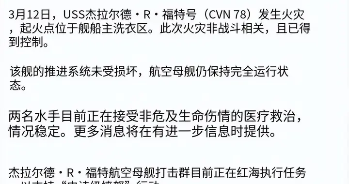 美军“福特”号航空母舰通过红海时突发火灾！到底发生了什么？