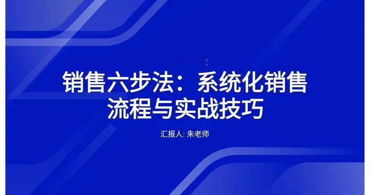 总经理离职前，把他珍藏的“销售六步法”交给了我，感激