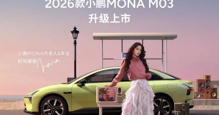 11.98万元起售！2026款⼩鹏MONA M03重磅上市