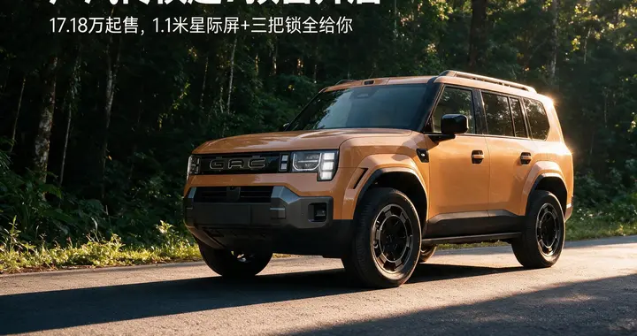 广汽传祺越7预售开启，17.18万起售，1.1米星际屏+三把锁全给你