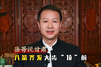 岳哥说甘肃·八箭齐发大步“项”前