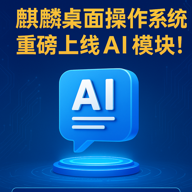 麒麟桌面2503 AI 模块全揭秘，助你玩转国产智能桌面！