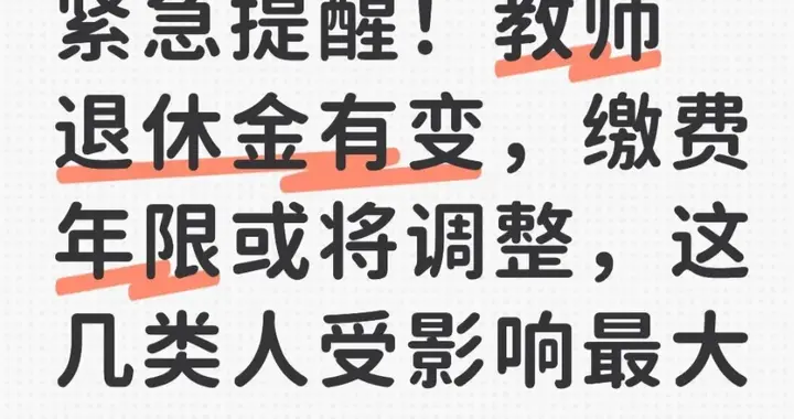 提醒！教师退休金有变，缴费年限或将调整，这几类人受影响最大