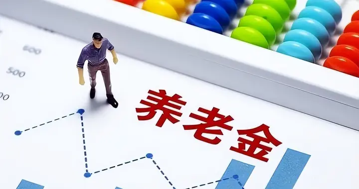 中央公布重要文件，养老金调整方向明确，工龄30年以上多涨钱吗？