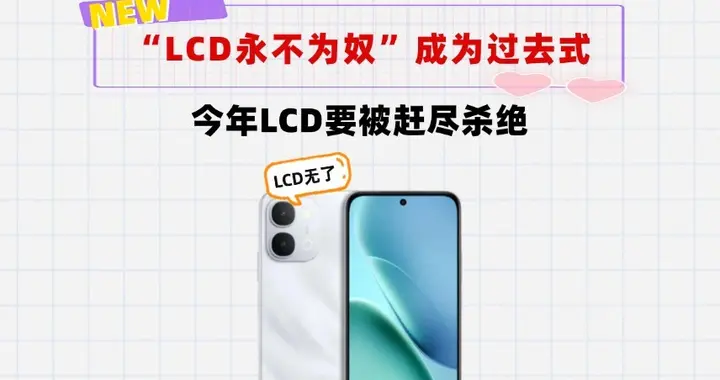“LCD永不为奴”成为过去式了！LCD屏幕手机今年真要被"赶尽杀绝"