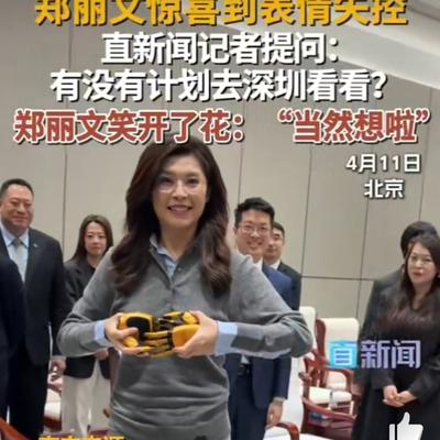 昆山布衣：郑丽文收到机器手秒变孩子气，表