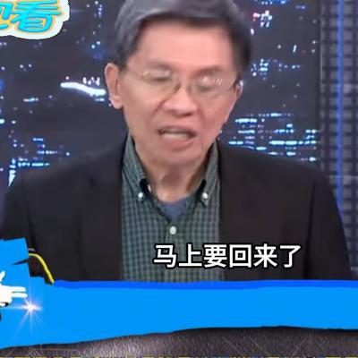 王之矛：赵少康节目，蛙派开会—— 台湾省