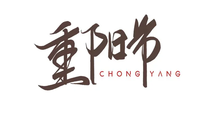 不是迷信！今日九九重阳节，记得：1 宜行2 宜食3 忌做4 要护5 谨记
