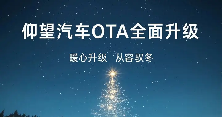 仰望汽车推送暖心OTA，从容驭冬，体验再进阶