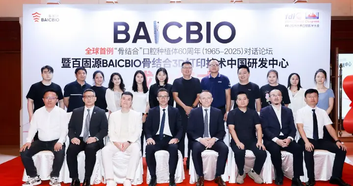 全球首例骨结合口腔种植体论坛暨百固源BAICBIO中国研发中心落成