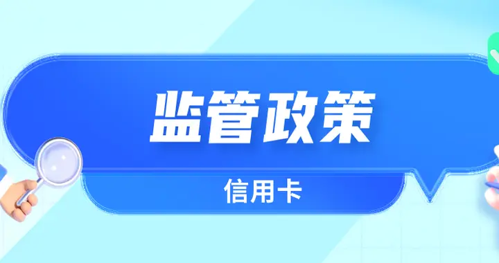11月信用卡相关监管政策一览