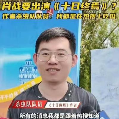 半全场滴神：作者自己都是刷热搜才知道的。