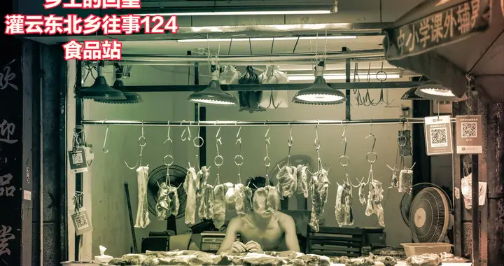 灌云东北乡往事（124）——食品站