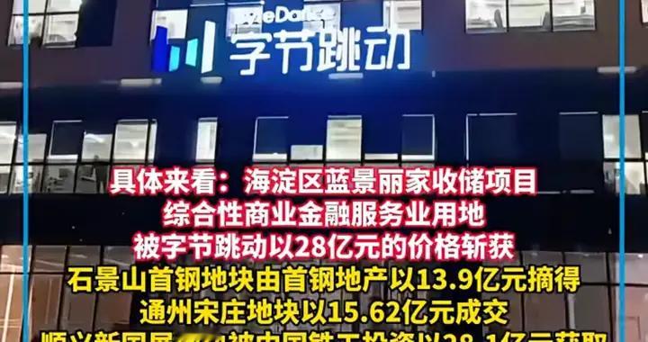 字节砸28亿！在北京拿地建总部，释放什么信号？