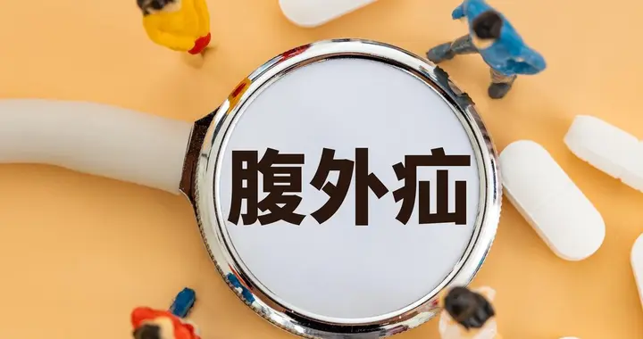 小洞不补，大洞吃苦，为啥说腹股沟疝不要拖？