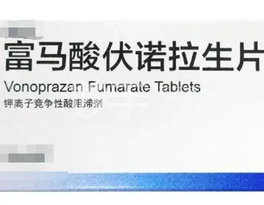 新型抑酸药物伏诺拉生的相关知识