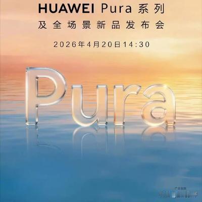 数码新评：华为pura90系列官宣20号
