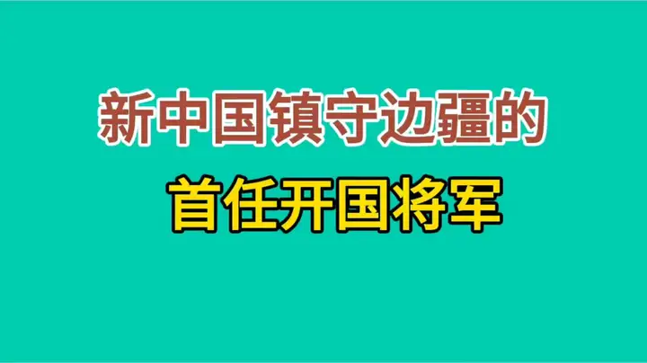 新中国镇守边疆的首任开国将军