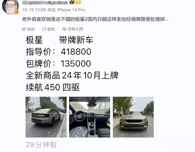 炸裂！某电动豪车疑似被曝光打骨折甩卖，包牌仅13.5万。引发众怒