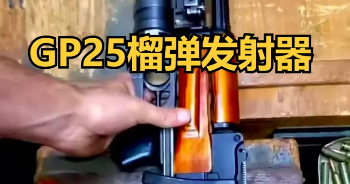 挂在AK下方的迷你迫击炮！GP-25征战40年仍是步兵主力