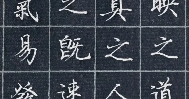 硬笔临写《灵飞经》总感觉写歪了