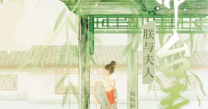 架空古言文——《朕与夫人》