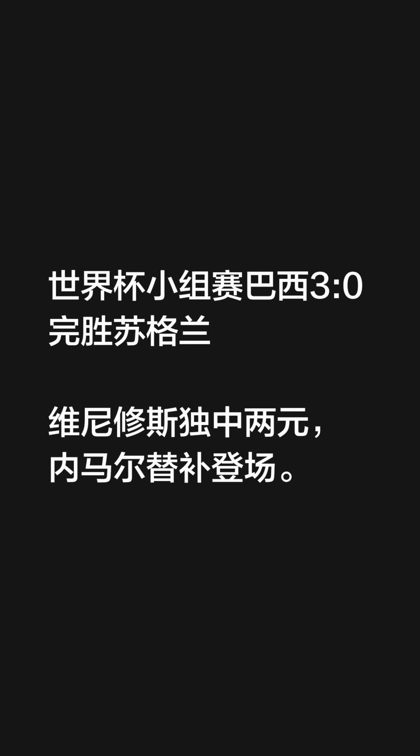 世界杯小组赛巴西3:0完胜苏格兰维尼修斯独中两元，内马尔替补登场。