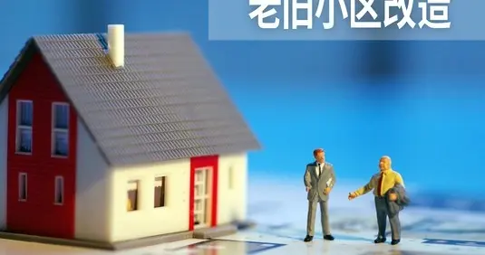 全国2.51万个老旧小区改造开工，“老破小”变身宜居家园