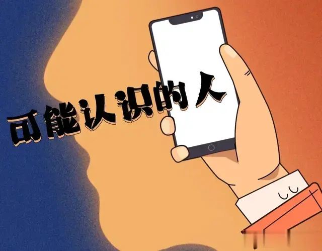 软件推荐的“可能认识的人”是怎么推断出来的？程序员给你揭秘！