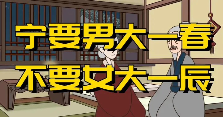 俗语：“宁叫男大一春，不叫女大一辰”，说的啥意思？有没有道理