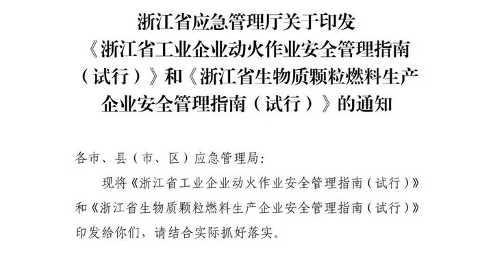 浙江印发两项工业安全指南（试行）：含动火作业与生物质生产