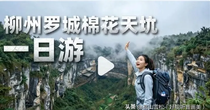 广西罗城自治县棉花天坑怎么逛才爽？地心探险半天暴走路线安排！