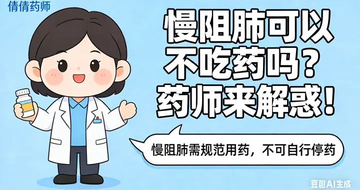 慢阻肺可以不吃药吗？药师来解惑！