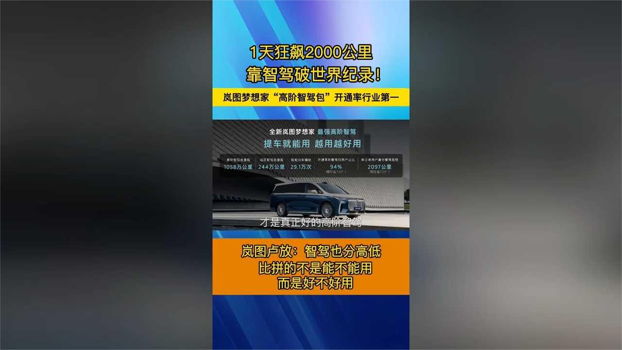 东风岚图梦想家智驾能力备受青睐，“高阶智驾包”开通率行业第一