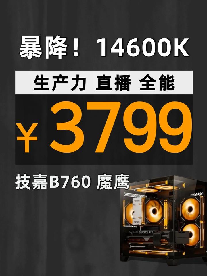 14600KF暴降3799搞定14600K+16G+技嘉主板 价格：3799
CPU：intel