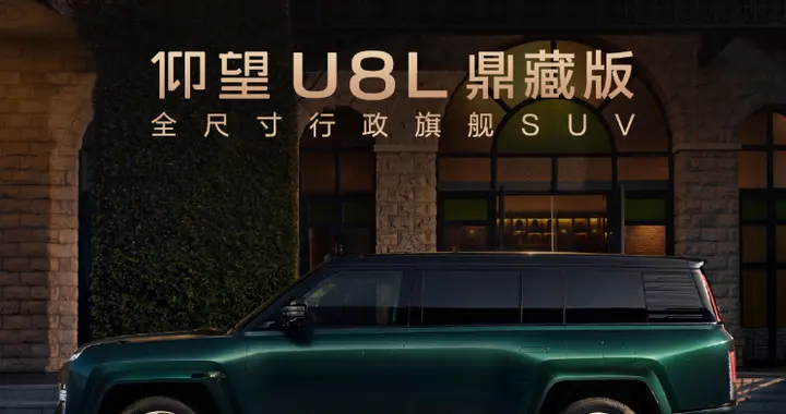 鼎立乾坤，藏锋内奢：仰望U8L鼎藏版重磅上市