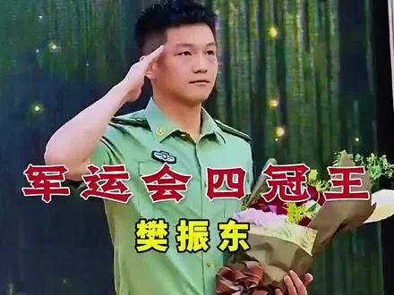 这才是樊振东最该被记住的一战！14连胜四冠封王，他敬出的那个军礼，至今没人能复制
