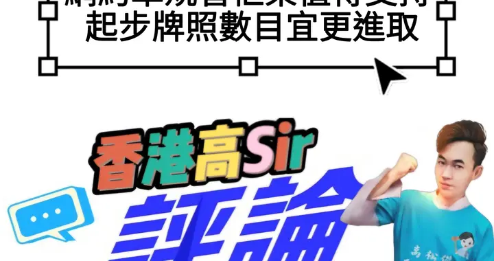香港网约车规管框架值得支持 起步牌照数目宜更进取