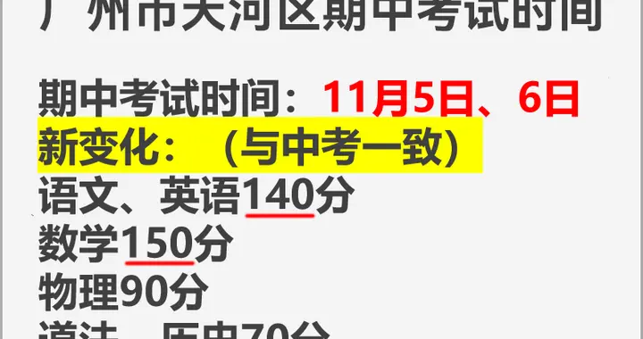 初一初二家长必看！2027广州中考倒计时：期中考试=中考模拟考？