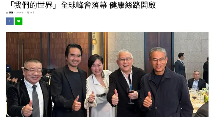 张明徽教授团队受邀参加「我们的世界」全球峰会，共创健康丝路