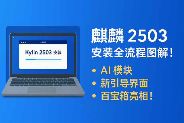 手把手教你装好麒麟 2503！AI 模块+百宝箱全都有