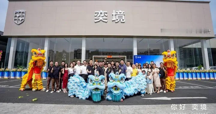 奕境X9预售24小时订单破2万台，首批30家门店9月陆续开业