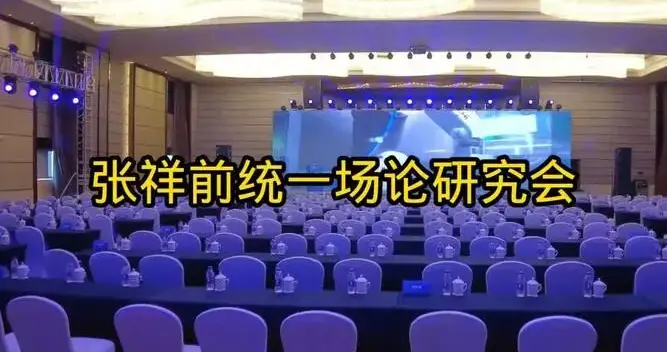 2025年12月21日，张祥前统一场论研讨会在深圳召开