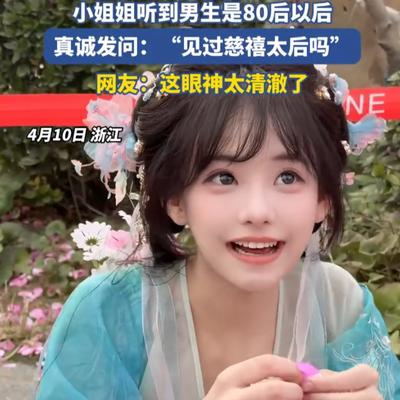 看晓天下事：“原来傻白甜是真的！”浙江