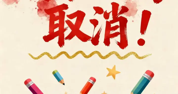 取消统考是教育改革的破局之刃，还是理想主义的空中楼阁？