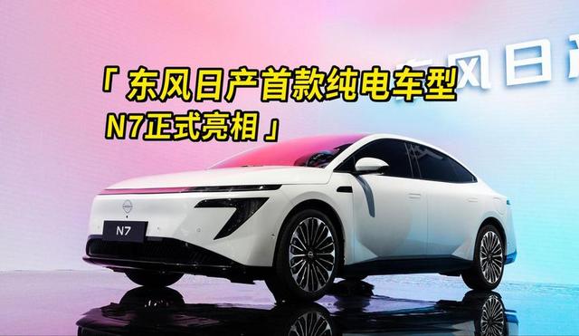 20万内的“宝藏”电车！东风日产N7舒适满配来袭
