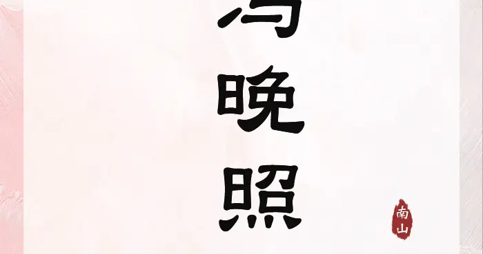 江南气韵，温婉大气的女孩名